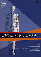 آناتومی در مهندسی پزشکی